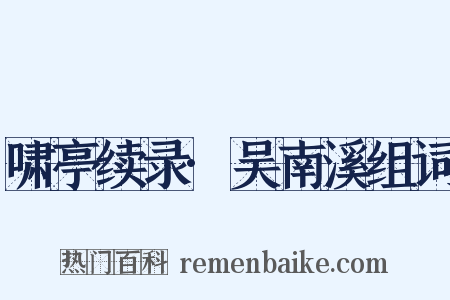 啸亭续录·吴南溪组词是什么意思的图片